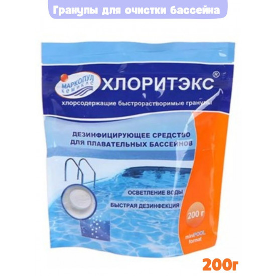 Хлор гранулы Маркопул Кемиклс Хлоритэкс 200гр