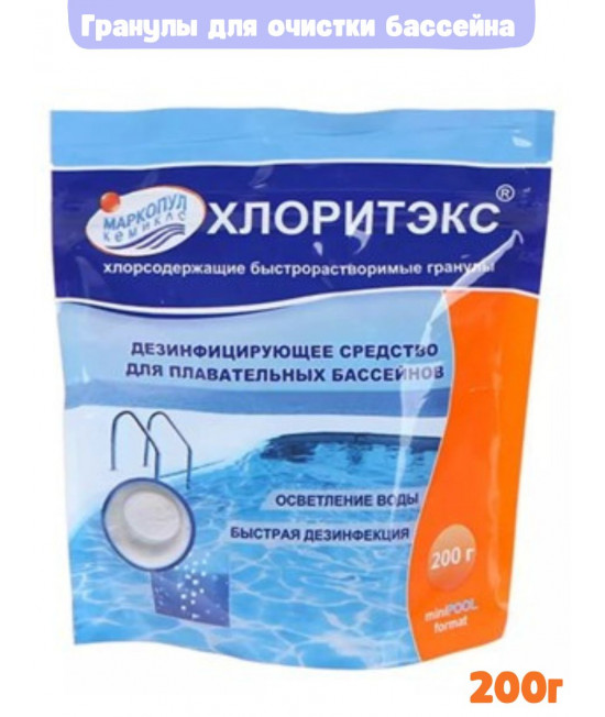Хлор гранулы Маркопул Кемиклс Хлоритэкс 200гр